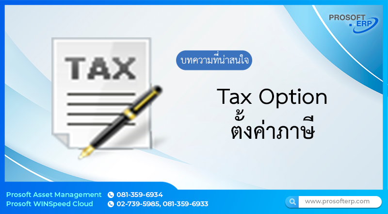 ตั้งค่าภาษี (Tax Option)  เป็นการบันทึกบัญชีภาษีหัก ณ  ที่จ่าย  ตามประเภทประเภทภาษีเงินได้ โดยสามารถกำหนดรหัสบัญชีในการบันทึกบัญชีที่เกี่ยวกับภาษีหัก ณ ที่จ่าย และยังกำหนดรหัสเจ้าหนี้กรมสรรพากร และ ลูกหนี้กรมสรรพากร