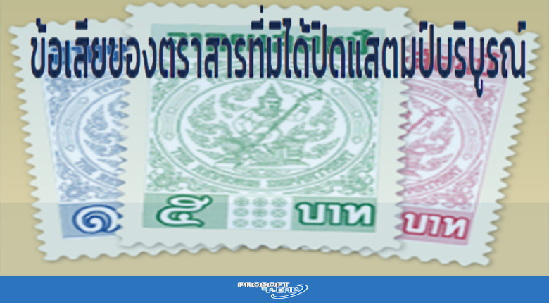 ข้อเสียของตราสารที่มิได้ปิดแสตมป์บริบูรณ์