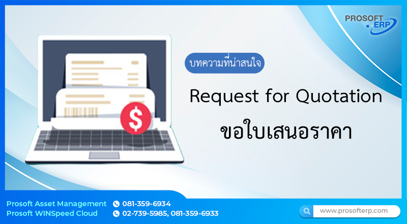 ขอใบเสนอราคา เป็นเอกสารที่ใช้สำหรับระบุรายการสินค้าที่ต้องการสั่งซื้อ และระบุผู้ขายที่ต้องการส่งเอกสารเพื่อขอใบเสนอราคา เพื่อใช้เป็นข้อมูลในการคัดเลือกผู้ขายต่อไป