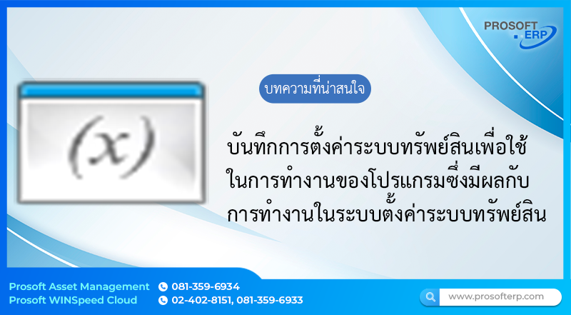 ตั้งค่าระบบทรัพย์สิน (AA Option) เป็นการตั้งค่าระบบทรัพย์สินที่กำหนดค่าเริ่มต้นของระบบทรัพย์สิน