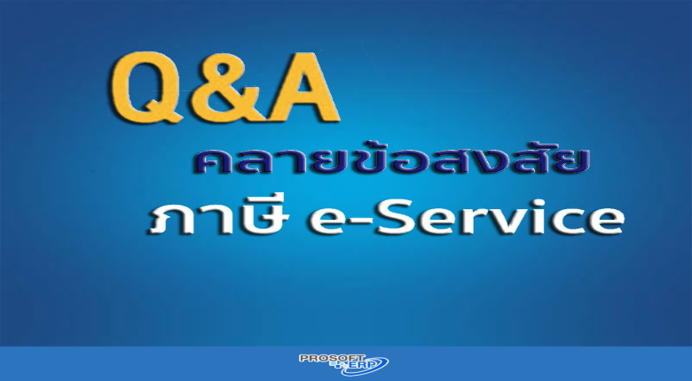 Q & A คลายข้อสงสัย ภาษี e-Service
