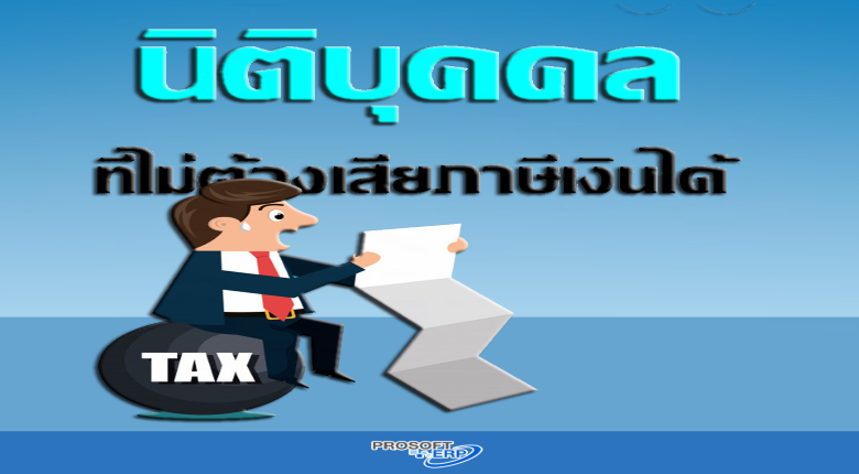 นิติบุคคลที่ไม่ต้องเสียภาษีเงินได้