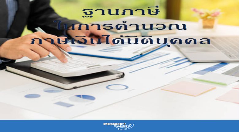 ฐานภาษีในการคำนวณภาษีเงินได้นิติบุคคล
