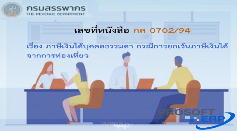 เลขที่หนังสือ กค 0702/94 ภาษีเงินได้บุคคลธรรมดา กรณีการยกเว้นภาษีเงินได้จากการท่องเที่ยว