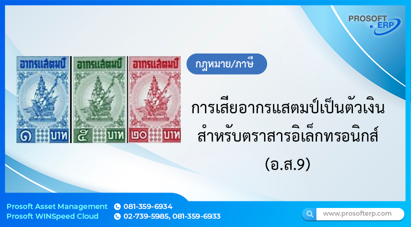 การเสียอากรแสตมป์เป็นตัวเงินสำหรับตราสารอิเล็กทรอนิกส์ (อ.ส.9)