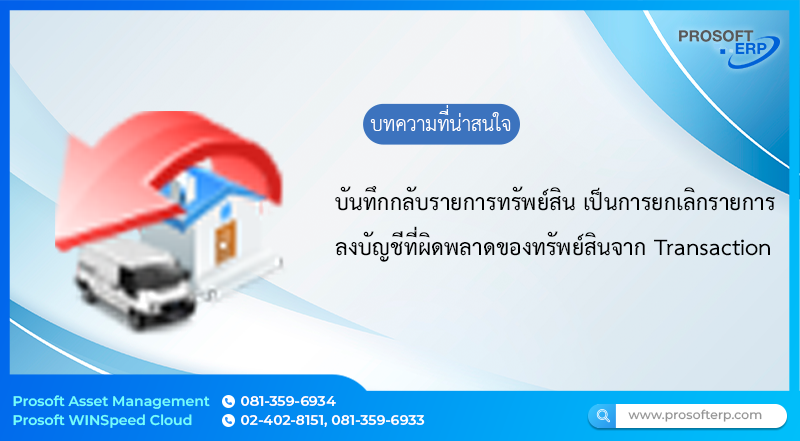 กลับรายการทรัพย์สิน (Asset Reversal)  เป็นการยกเลิกรายการลงบัญชีทรัพย์สินกรณีที่มีการลงบัญชีผิดพลาด เช่นการใส่มูลค่า ทรัพย์สินตอนขึ้นทะเบียนผิด การสร้างทรัพย์สินผิดประเภท การคิดค่าเสื่อมผิด