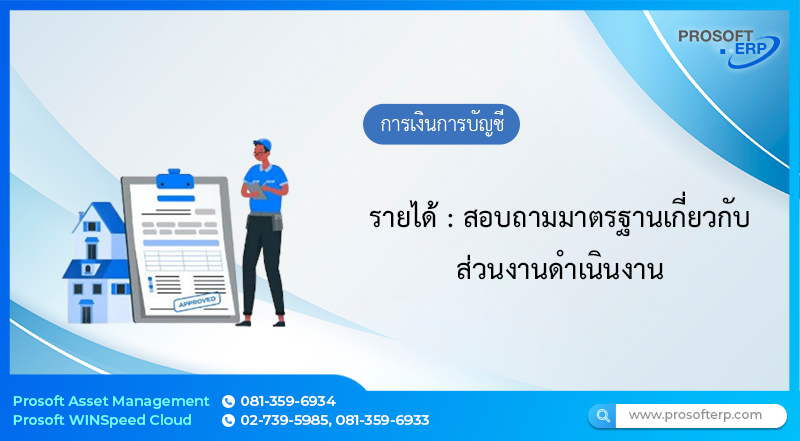 รายได้ เป็นมาตรฐานเกี่ยวกับส่วนงานดำเนินงาน