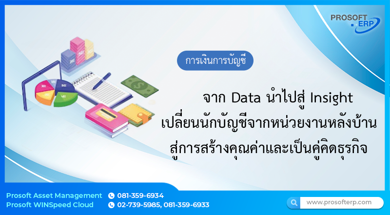 จาก Data นำไปสู่ Insight เปลี่ยนนักบัญชีจากหน่วยงานหลังบ้านสู่การสร้างคุณค่าและเป็นคู่คิดธุรกิจ