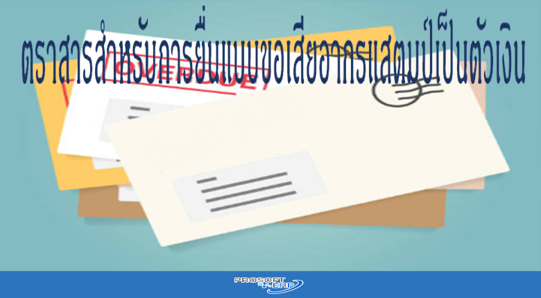 ตราสารสำหรับการยื่นแบบขอเสียอากรแสตมป์เป็นตัวเงิน