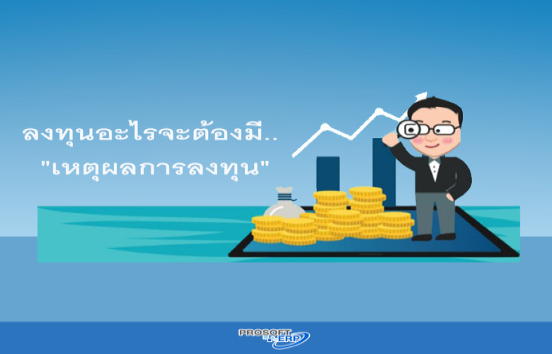 เหตุผลการลงทุนเป็นระบบข้อมูลใช้จัดการเหตุผลการลงทุน ที่เป็นค่าเริ่มต้นของระบบ