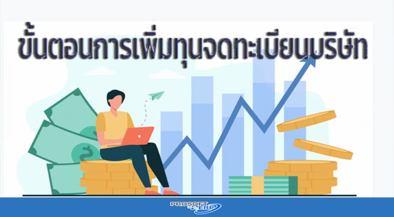 การเพิ่มทุนจดทะเบียนบริษัท มีขั้นตอนอย่างไร