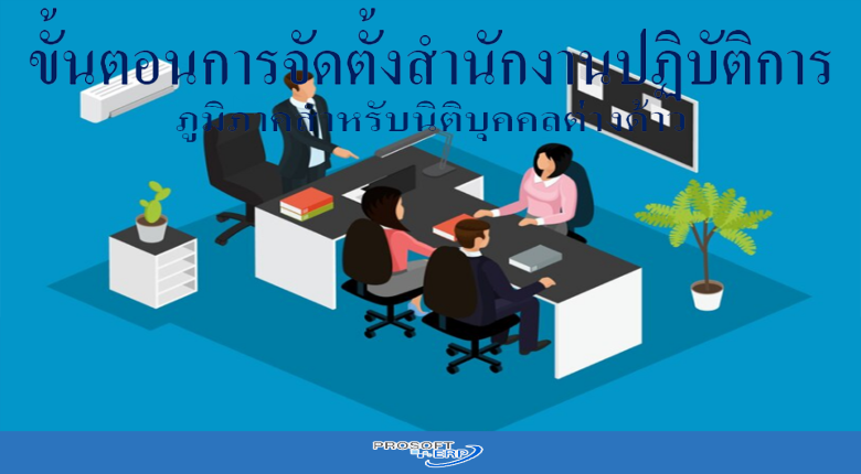 ขั้นตอนการจัดตั้งสำนักงานปฏิบัติการภูมิภาคสำหรับนิติบุคคลต่างด้าว