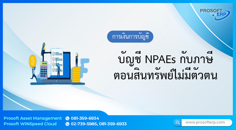 บัญชี NPAEs กับภาษี ตอนสินทรัพย์ไม่มีตัวตน