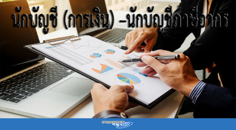 นักบัญชี (การเงิน) -นักบัญชีภาษีอากร