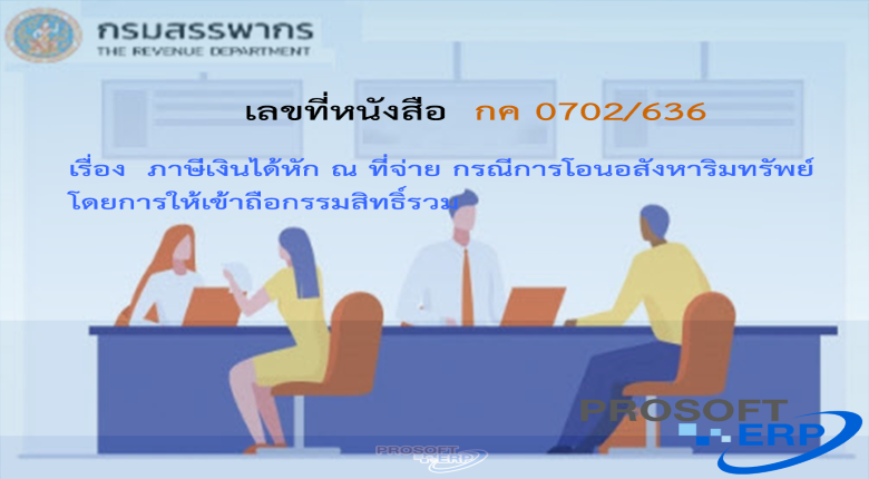 เลขที่หนังสือ กค 0702/636 ภาษีเงินได้หัก ณ ที่จ่าย กรณีการโอนอสังหาริมทรัพย์โดยการให้เข้าถือกรรมสิทธิ์รวม