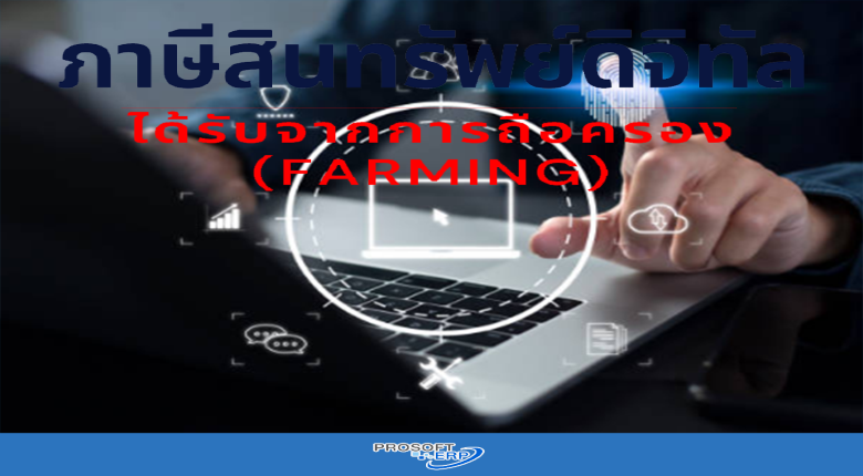 รู้จักภาษีสินทรัพย์ดิจิทัล เงินเดือน /ฟรีแลนช์