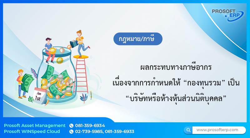 ผลกระทบทางภาษีอากร เนื่องจากการกำหนดให้ “กองทุนรวม” เป็น “บริษัทหรือห้างหุ้นส่วนนิติบุคคล”