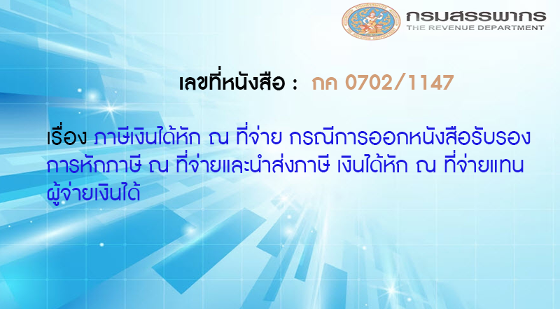 เลขที่หนังสือ กค 0702/1147 ภาษีเงินได้หัก ณ ที่จ่าย กรณีการออกหนังสือรับรองการหักภาษี ณ ที่จ่ายและนำส่งภาษี เงินได้หัก ณ ที่จ่ายแทนผู้จ่ายเงินได้