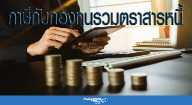 ภาษีกับกองทุนรวมตราสารหนี้