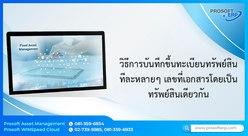 วิธีการบันทึกขึ้นทะเบียนทรัพย์สินทีละหลายๆ เลขที่เอกสารโดยเป็นทรัพย์สินเดียวกัน มีขั้นตอนการทำอย่างไร