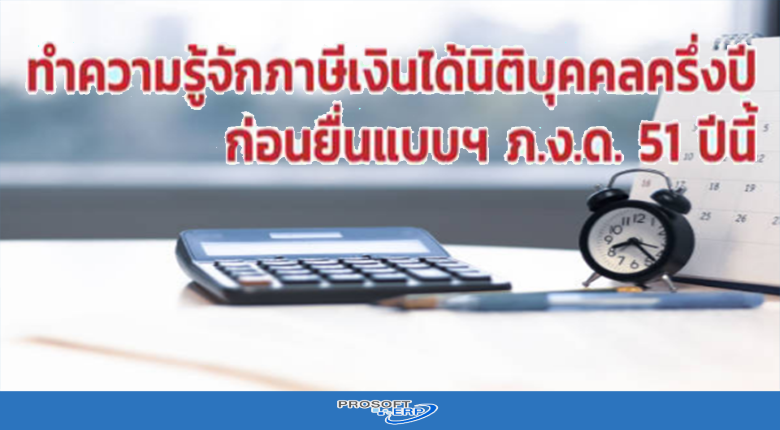ทำความรู้จักภาษีเงินได้นิติบุคคลครึ่งปีก่อนยื่นแบบฯภ.ง.ด.51 ปีนี้