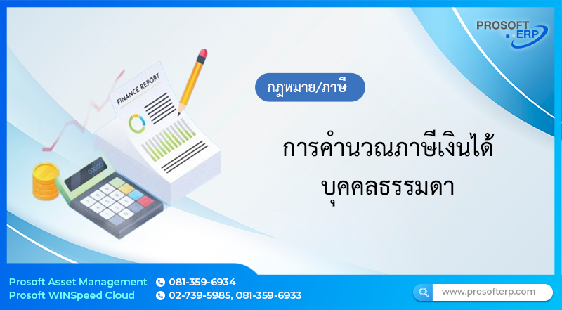 การคำนวณภาษีเงินได้บุคคลธรรมดา