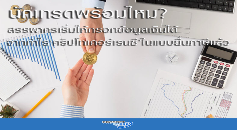 พร้อมไหม?สรรพากรให้นักลงทุนเริ่มกรอกข้อมูลเงินได้จาก "คริปโทเคอร์เรนซี" ในแบบยื่นภาษี