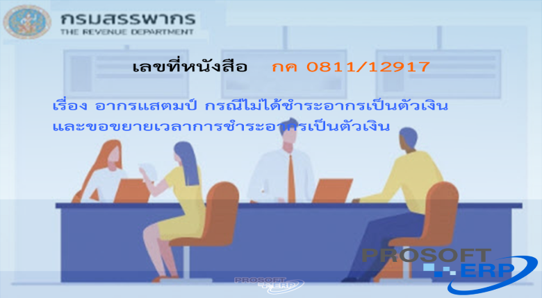 เลขที่หนังสือ กค 0811/12917อากรแสตมป์ กรณีไม่ได้ชำระอากรเป็นตัวเงินและขอขยายเวลาการชำระอากรเป็นตัวเงิน