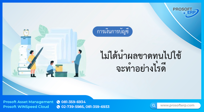 ไม่ได้นำผลขาดทุนไปใช้ จะทำอย่างไรดี