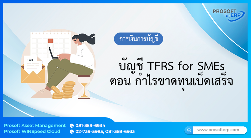บัญชี TFRS for SMEs ตอน กำไรขาดทุนเบ็ดเสร็จ