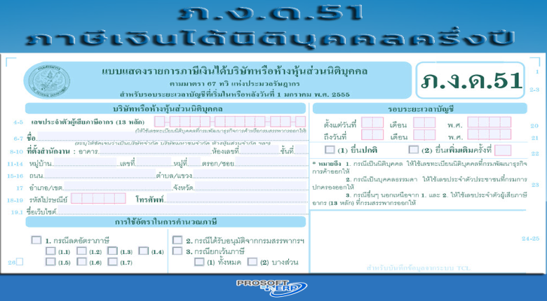 การประมาณการกำไรสุทธิ เพื่อเสียภาษีเงินได้นิติบุคคลครึ่งรอบระยะเวลาบัญชี (ภ.ง.ด.51)