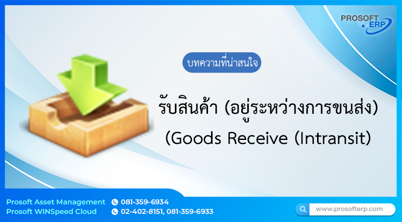 การบันทึกข้อมูลหน้าต่าง “รับสินค้า (อยู่ระหว่างการขนส่ง)”  Goods Receive (Intransit) เป็นการบันทึกรับสินค้าที่ยังอยู่ในระหว่างการขนส่ง โดยพักไว้ในคลังระหว่างทาง