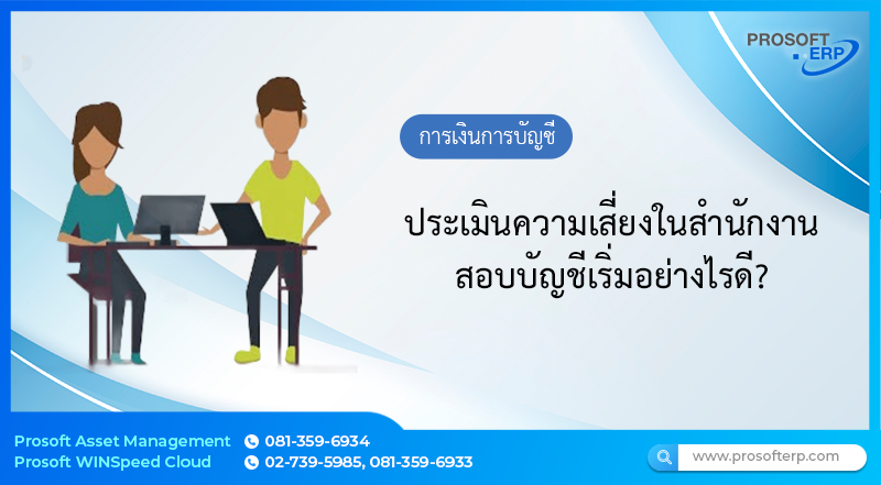 ประเมินความเสี่ยงในสำนักงานสอบบัญชีเริ่มอย่างไรดี?