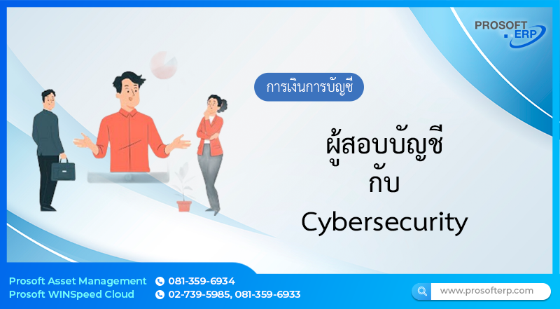 ผู้สอบบัญชีกับ cybersecurity