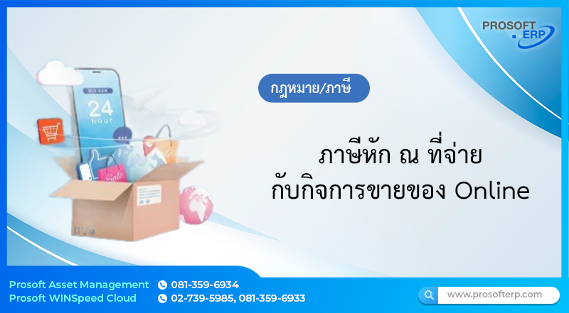 ภาษีหัก ณ ที่จ่าย กับกิจการขายของ Online