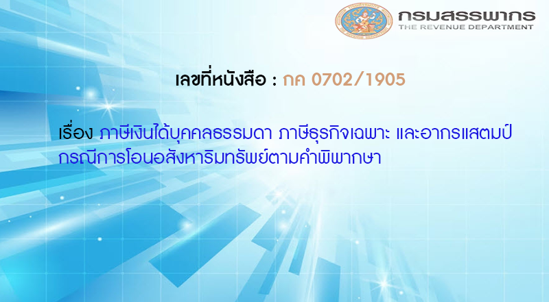 เลขที่หนังสือ  กค 0702/1905 ภาษีเงินได้บุคคลธรรมดา ภาษีธุรกิจเฉพาะ และอากรแสตมป์ กรณีการโอนอสังหาริมทรัพย์ตามคำพิพากษา