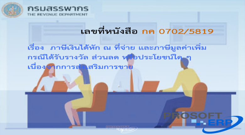 เลขที่หนังสือ กค 0702/5819 ภาษีเงินได้หัก ณ ที่จ่าย และภาษีมูลค่าเพิ่ม กรณีได้รับรางวัล ส่วนลด หรือประโยชน์ใด ๆ เนื่องจากการส่งเสริมการขาย