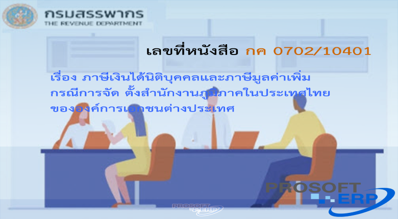 เลขที่หนังสือ กค 0702/10401 ภาษีเงินได้นิติบุคคลและภาษีมูลค่าเพิ่ม กรณีการจัดตั้งสำนักงานภูมิภาคในประเทศไทยขององค์การเอกชนต่างประเทศ