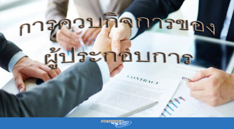 การควบกิจการของผู้ประกอบการจดทะเบียน