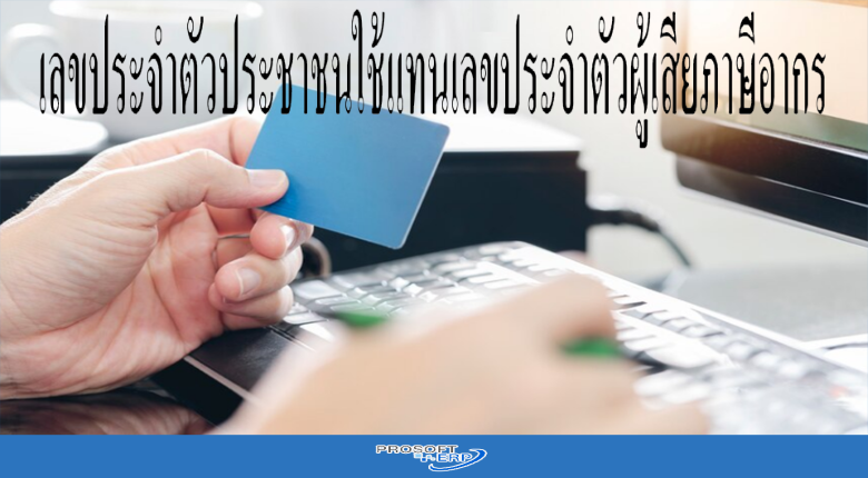 เลขประจำตัวประชาชนใช้แทนเลขประจำตัวผู้เสียภาษีอากร