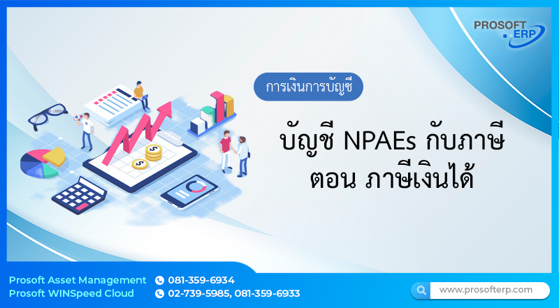 บัญชี NPAEs กับภาษี ตอน ภาษีเงินได้