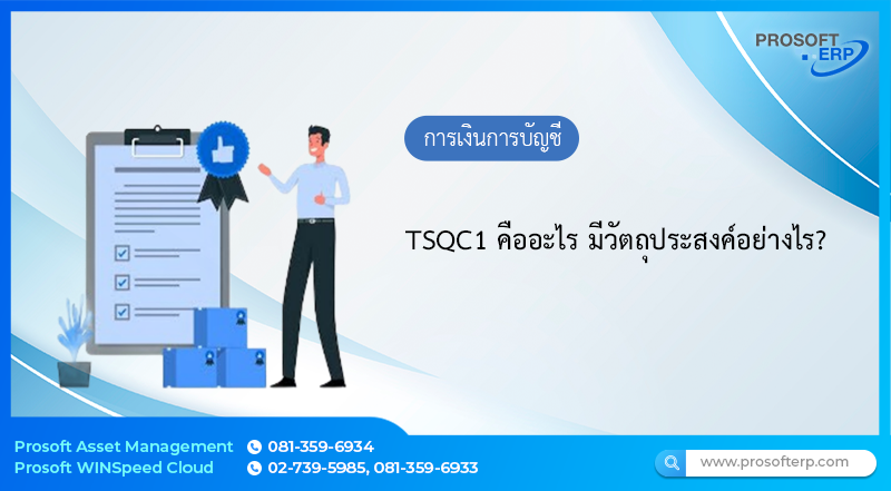 TSQC1 คืออะไร มีวัตถุประสงค์อย่างไร?