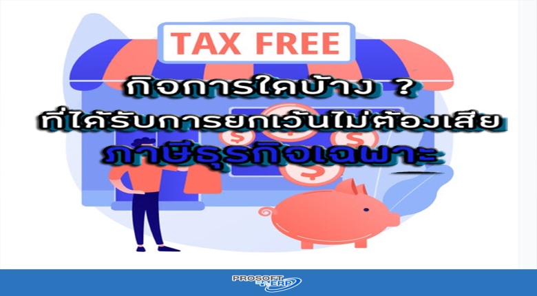 กิจการที่ไม่ต้องเสียภาษีธุรกิจเฉพาะ