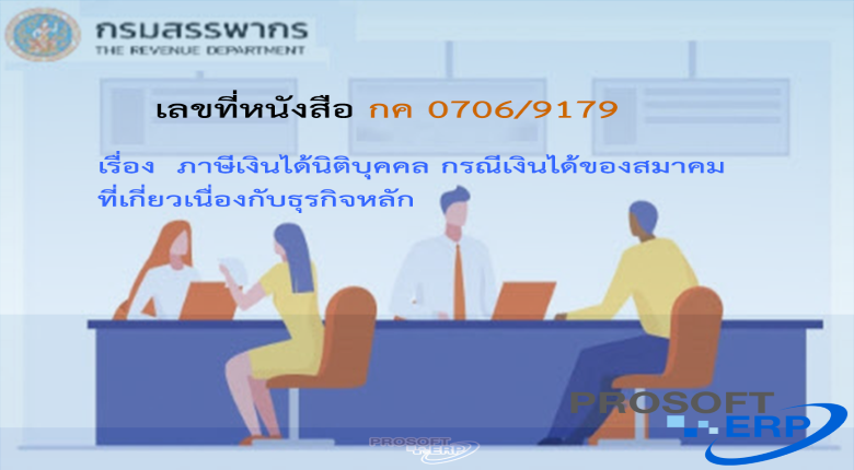 เลขที่หนังสือ กค 0706/9179 ภาษีเงินได้นิติบุคคล กรณีเงินได้ของสมาคมที่เกี่ยวเนื่องกับธุรกิจหลัก
