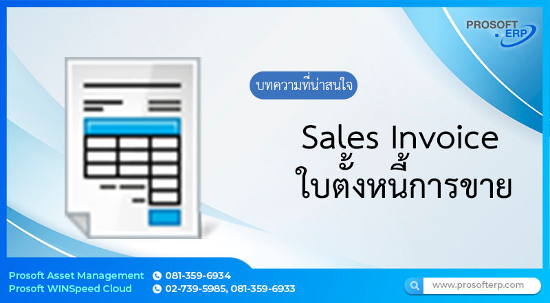 ใบตั้งหนี้การขาย (Sales Invoice) เป็นการบันทึกข้อมูลรายละเอียดต่างๆทั้งหมด ที่เกี่ยวกับใบตั้งหนี้การขาย โดยสามารถทำเอกสารตั้งหนี้การขาย หรืออ้างอิงเอกสารใบสั่งขาย
