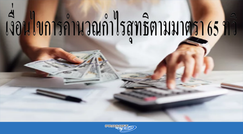 เงื่อนไขการคำนวณกำไรสุทธิตามมาตรา 65 ทวิ
