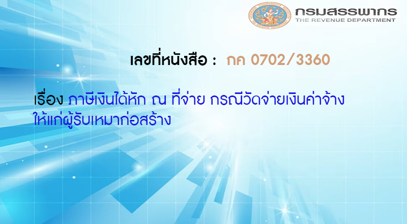 เลขที่หนังสือ กค 0702/3360 ภาษีเงินได้หัก ณ ที่จ่าย กรณีวัดจ่ายเงินค่าจ้างให้แก่ผู้รับเหมาก่อสร้าง