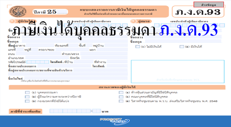 ภาษีเงินได้บุคคลธรรมดา ภ.ง.ด. 93