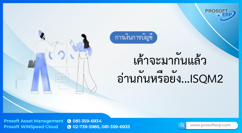 เค้าจะมากันแล้ว อ่านกันหรือยัง...ISQM2