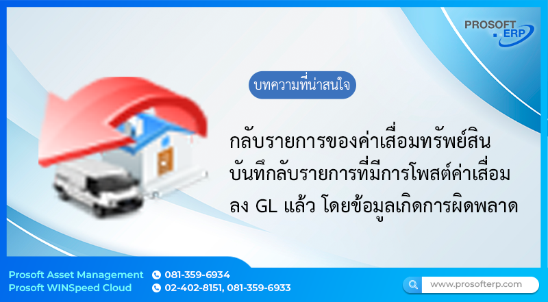 กลับรายการของค่าเสื่อมทรัพย์สิน (Depreciation Reversal) กลับรายการของค่าเสื่อมทรัพย์สิน เป็นหน้าต่างสำหรับกลับรายการของค่าเสื่อมทรัพย์สิน เมื่อมีการโพสต์ค่าเสื่อมทรัพย์สินลง GL แล้ว